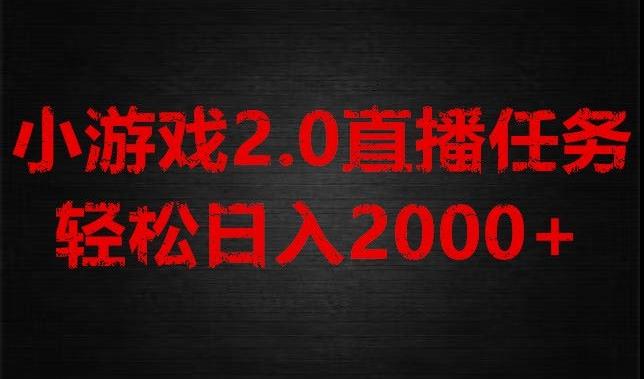 游戏直播2.0新玩法，单账号每日入1800+，不露脸直播，小白轻松上手【揭秘】-瀚洪创业网