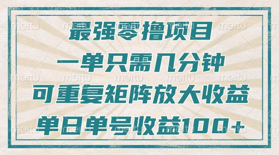 最强零撸项目，解放双手，几分钟可做一次，可矩阵放大撸收益，单日轻松收益100+，-瀚洪创业网