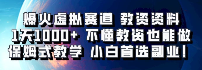 爆火虚拟赛道 教资资料，1天1000+，不懂教资也能做，保姆式教学小白首选副业！-瀚洪创业网