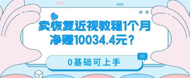 卖恢复近视教程1单59.9，1个月净赚10034.4元？0基础可上手-瀚洪创业网