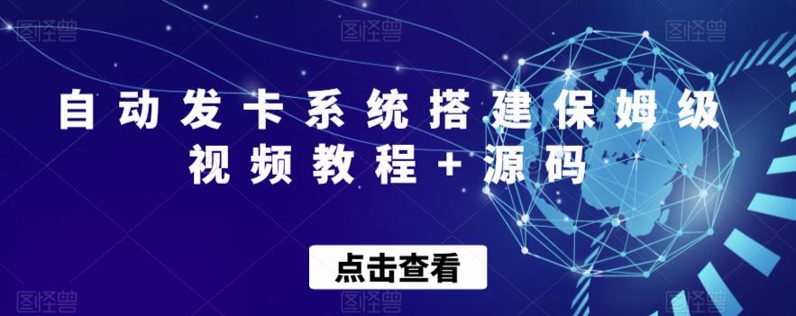 自动发卡系统搭建保姆级视频教程+源码-瀚洪创业网