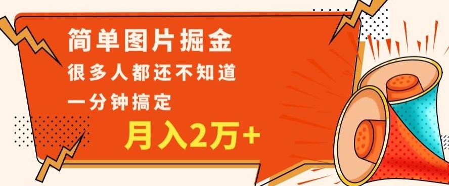 利用图片掘金，月入2万+，0基础也可以操作，一分钟搞定-瀚洪创业网