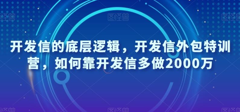 开发信的底层逻辑，开发信外包特训营，如何靠开发信多做2000万-瀚洪创业网