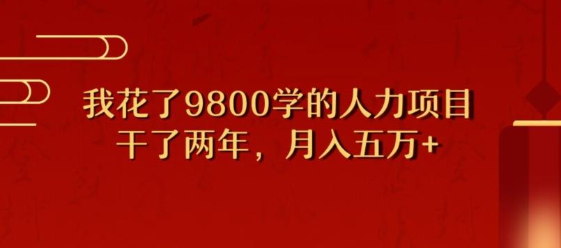 我花了9800学习，干了两年赚了70万的人力项目-瀚洪创业网