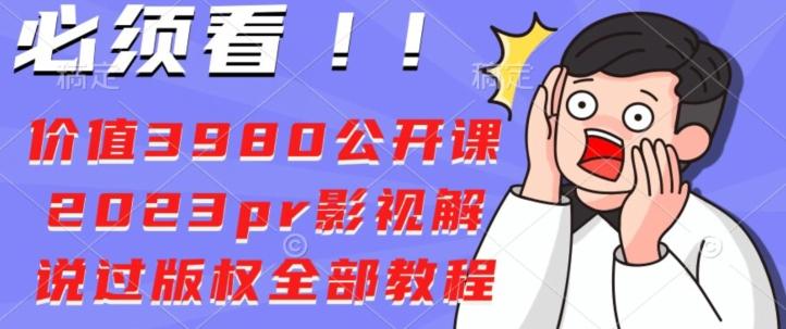 价值3980公开课2023pr影视解说过版权全部教程-瀚洪创业网