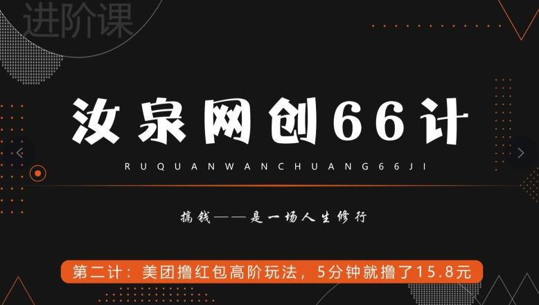 汝泉网创66计之第2计：美团撸红包高阶玩法，5分钟就撸了15块8-瀚洪创业网