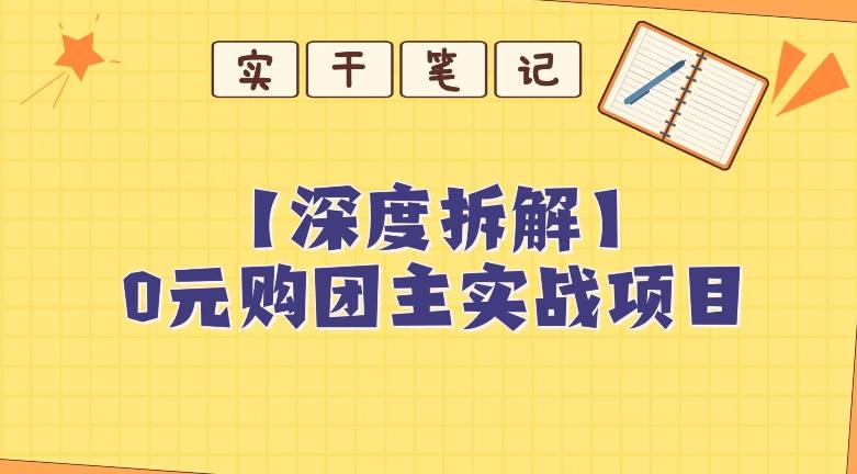 【深度拆解】0元购团主实战教学，适合自用，带人做-瀚洪创业网