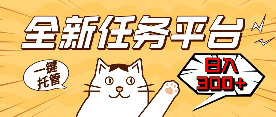 全新任务平台一键托管   日入300+轻松获取额外收入的机会-瀚洪创业网