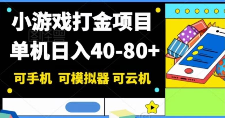 小游戏打金项目，单机日入40-80+，可手机可模拟器可云机-瀚洪创业网