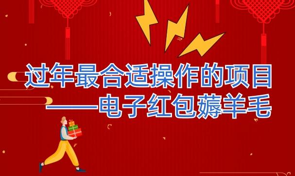 过年最适合操作的项目–电子红包薅羊毛，轻轻松松赚取差价-瀚洪创业网