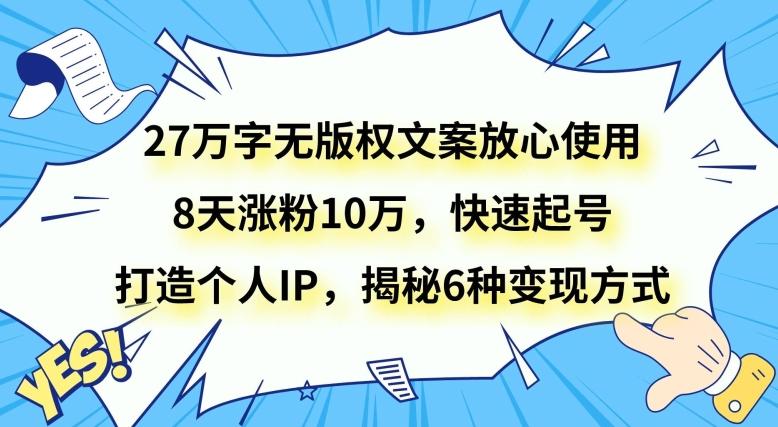 27万字无版权文案放心使用，8天涨粉10万，快速起号，打造个人IP，揭秘6种变现方式-瀚洪创业网