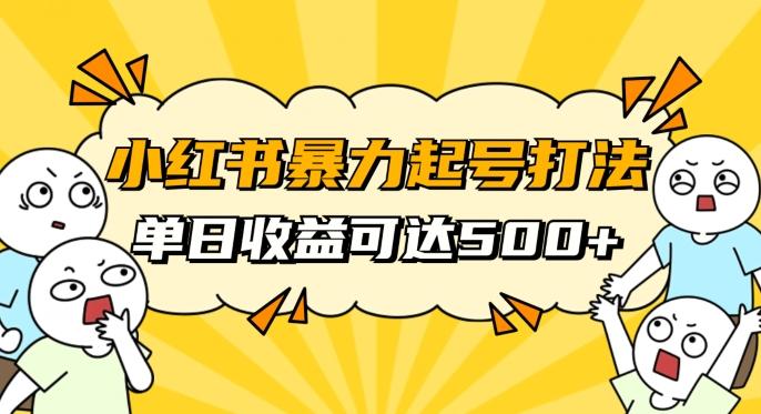 小红书暴力起号秘籍，11月最新玩法，单天变现500+，素人冷启动自媒体创业【揭秘】-瀚洪创业网