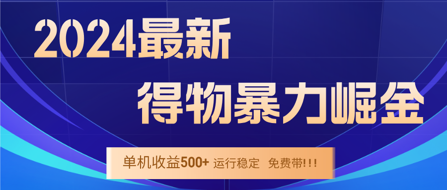 2024得物掘金 稳定运行9个多月 单窗口24小时运行 收益300-400左右-瀚洪创业网