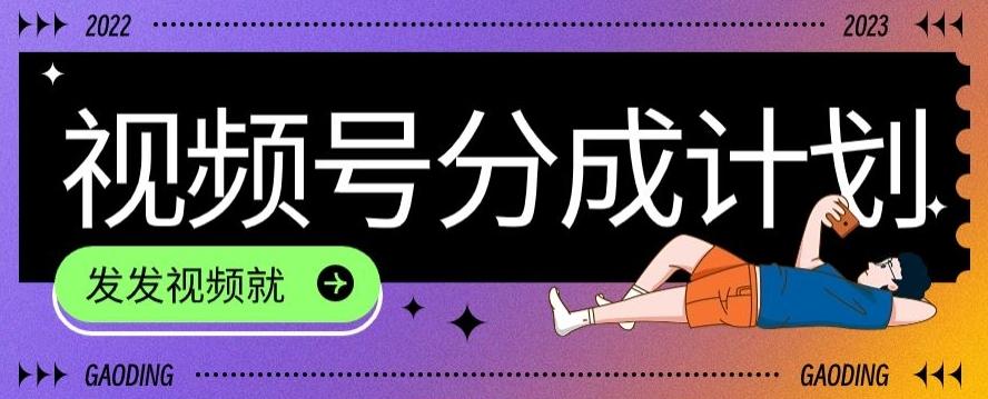 最新风口项目——视频分成，不直播，不卖货，简单轻松，变现快-瀚洪创业网