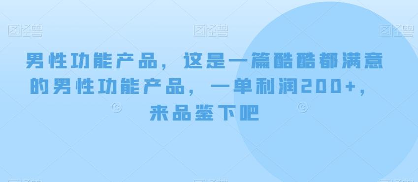 男性功能产品，这‮一是‬篇酷‮都酷‬满意的男性功‮产能‬品，‮单一‬利润200+，来‮鉴品‬下吧【付费文章】-瀚洪创业网