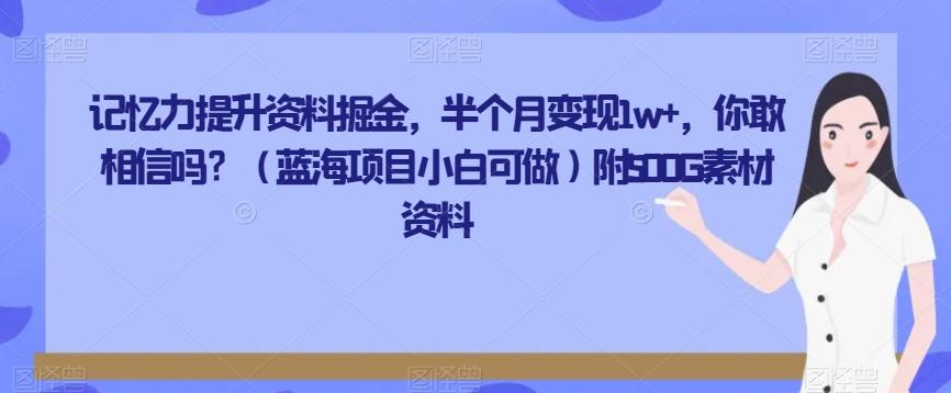 记忆力提升资料掘金，半个月变现1w+，你敢相信吗？（蓝海项目小白可做）附500G素材资料-瀚洪创业网