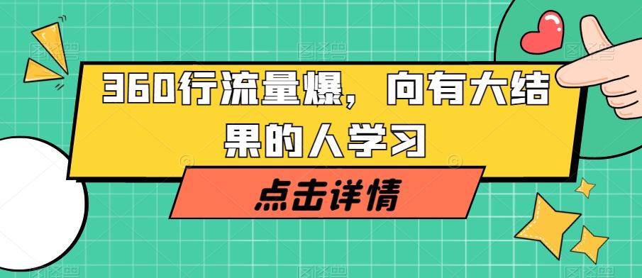360行流量爆破，向有大结果的人学习-瀚洪创业网