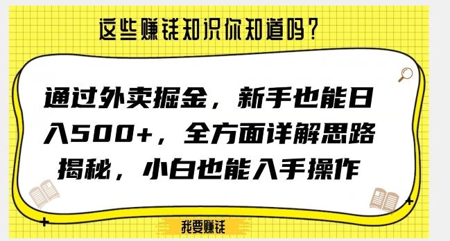 通过外卖掘金，新手也能日入500+，全方面详解思路揭秘，小白也能上手操作【揭秘】-瀚洪创业网