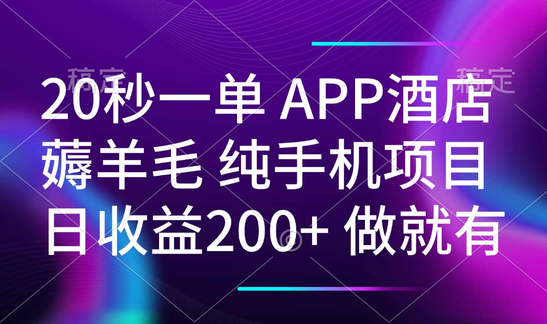 20秒一单APP酒店薅羊毛 春手机项目 日入200+ 空闲时间就能做-瀚洪创业网