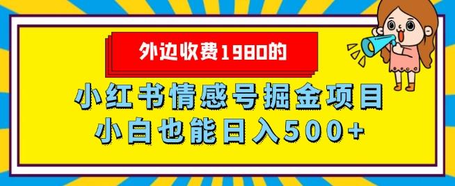外边收费1980的，小红书情感号掘金项目，小白轻松日入500+-瀚洪创业网