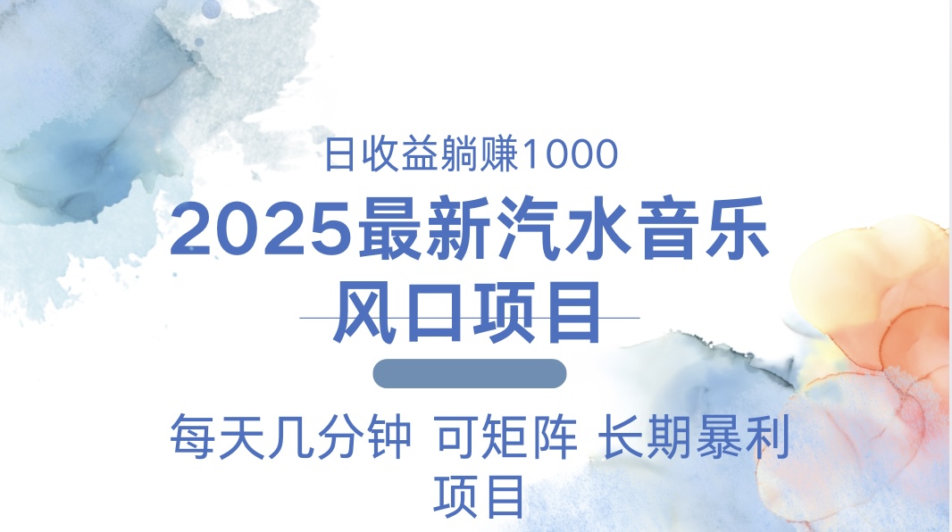 2025最新汽水音乐躺赚项目 每天几分钟 日入1000＋-瀚洪创业网