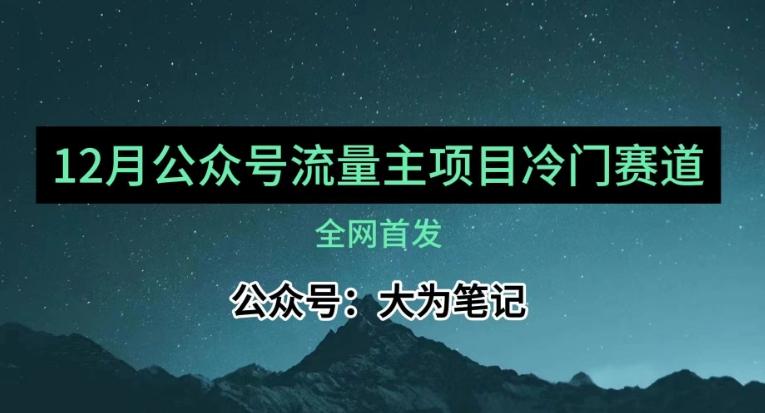 12月份最新公众号流量主小众赛道推荐，30篇以内就能入池！-瀚洪创业网