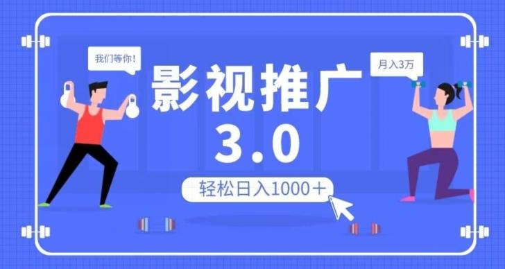 影视推广3.0，轻松无脑搬运，日入1000＋，可批量操作放大收益【揭秘】-瀚洪创业网