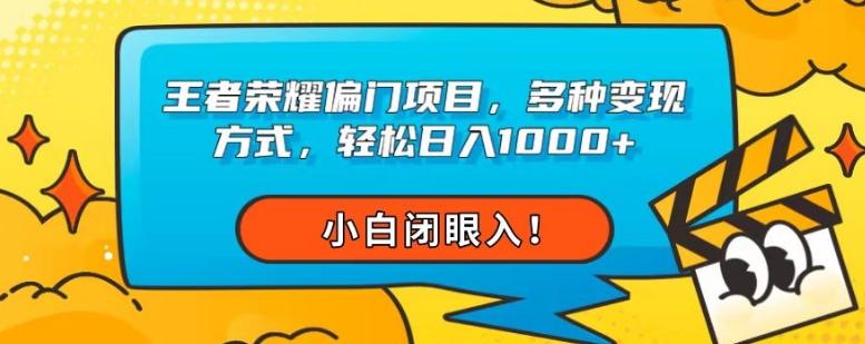 王者荣耀偏门项目，多种变现方式，轻松日入1000+，小白闭眼入！-瀚洪创业网