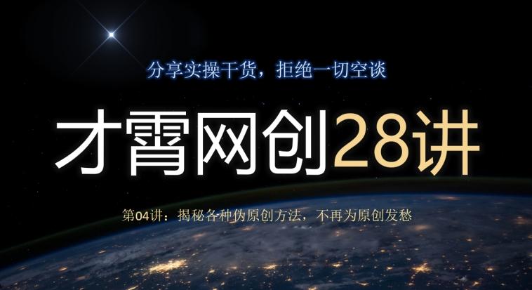 才霄网创28讲第04讲：揭秘各种伪原创方法，不再为原创发愁-瀚洪创业网