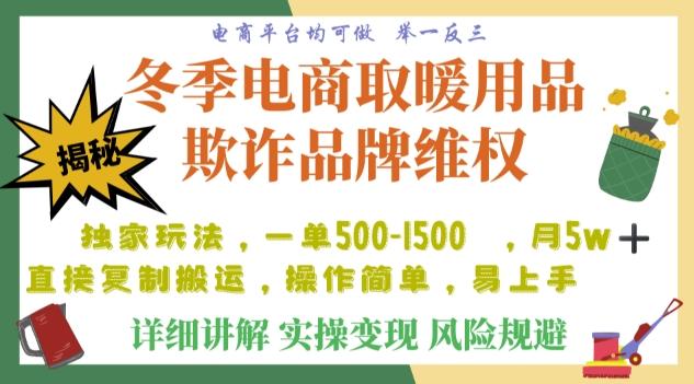 利用电商平台冬季销售取暖用品欺诈行为合理制裁店铺，单日入900+【仅揭秘】-瀚洪创业网