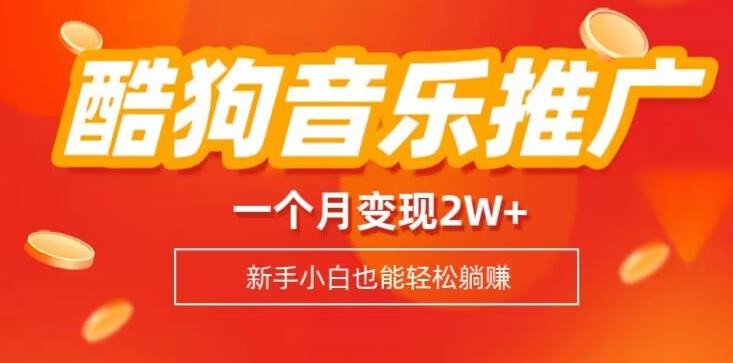 酷狗音乐推广歌单，一个月变现2w+，新手小白也可以实现躺赚-瀚洪创业网