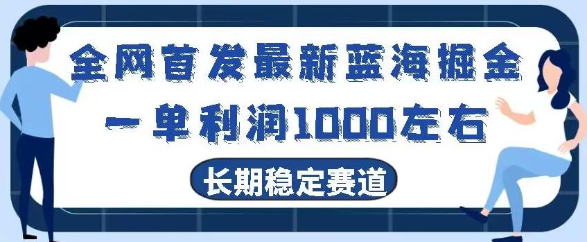 全网首发最新蓝海掘金，一单利润1000左右，稳定落地长久赛道-瀚洪创业网