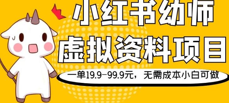 小红书幼师虚拟资料项目，一单19.9-99.9元，无需成本小白可做-瀚洪创业网