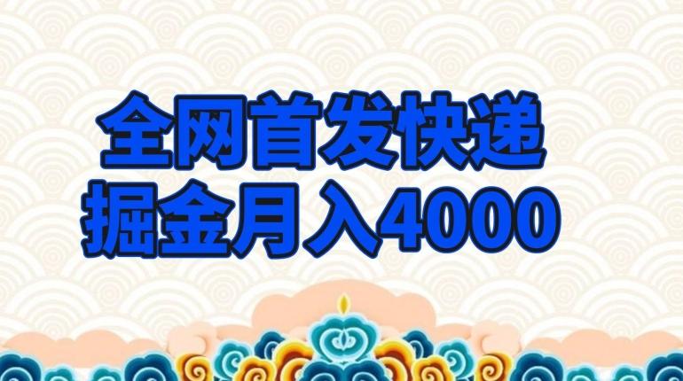全网首发快递掘金月入4000，超低门槛的项目，只要会购物即可-瀚洪创业网