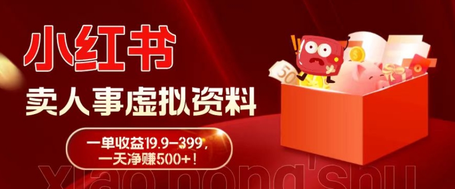 蓝海冷门项目，小红书卖人事虚拟资料，一单收益19.9-399，一天净赚500+！-瀚洪创业网