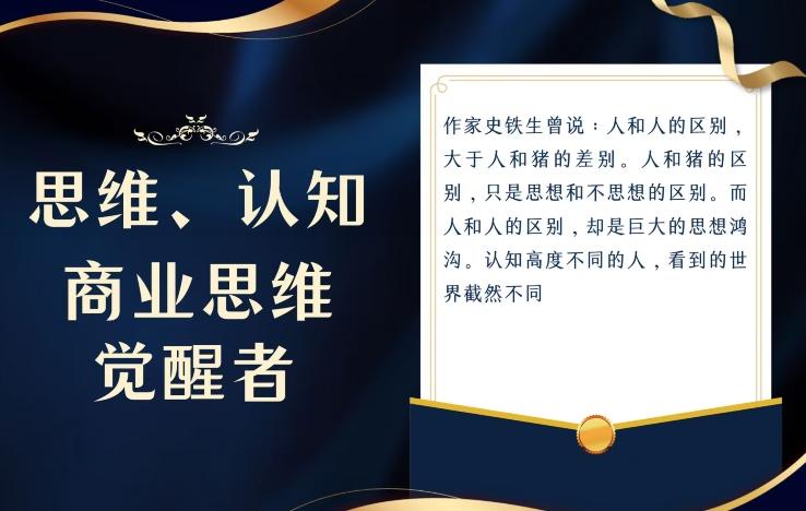 思维，认知觉醒！教你如何破局，做好这一个项目其他任何项目都不想做-瀚洪创业网