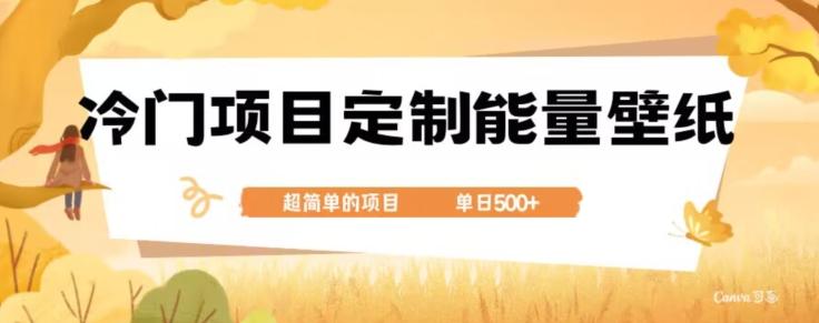 冷门小众项目，定制能量壁纸，单日500+-瀚洪创业网