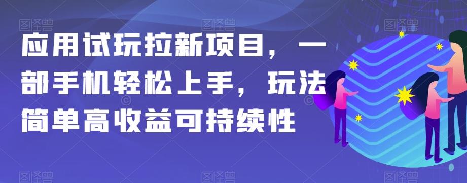 应用试玩拉新项目，一部手机轻松上手，玩法简单高收益可持续性【揭秘】-瀚洪创业网
