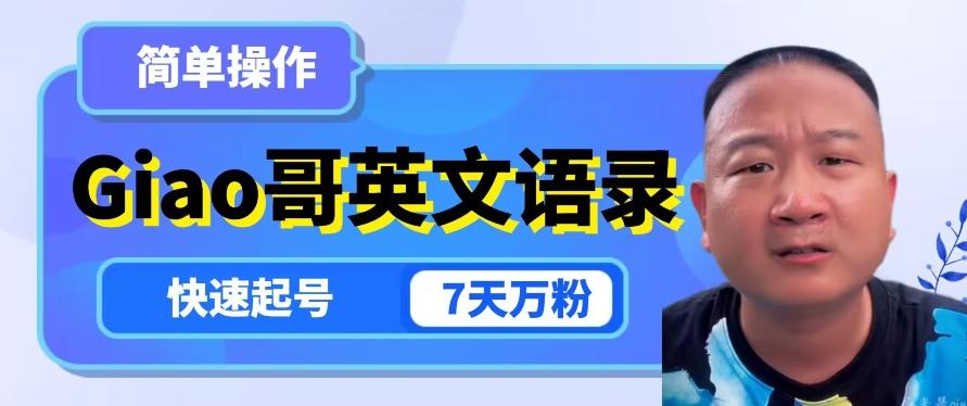 云天Giao哥英文语录变现，简单操作，快速起号，7天万粉-瀚洪创业网