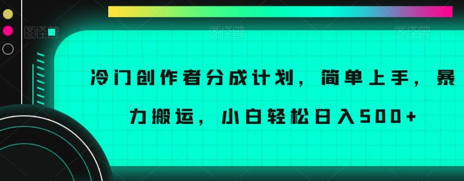 冷门创作者分成计划，简单上手，暴力搬运，小白轻松日入500+【揭秘】-瀚洪创业网