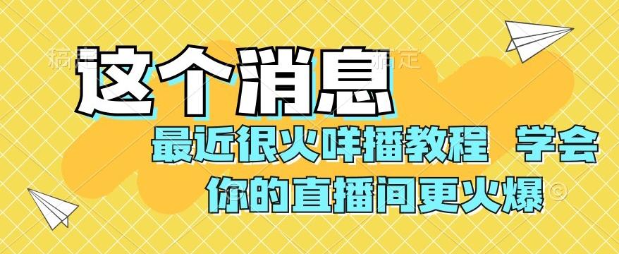 最近很火咩播教程，学会你的直播间更火爆【揭秘】-瀚洪创业网