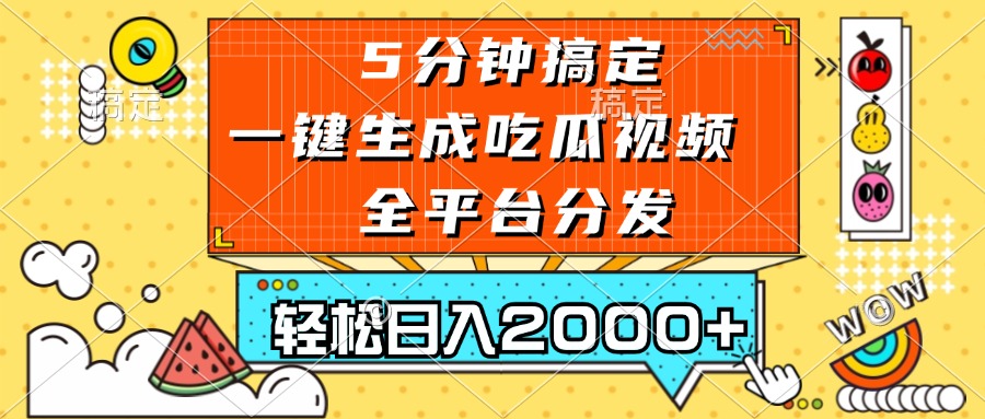 五分钟搞定，一键生成吃瓜视频，可发全平台，轻松日入2000+-瀚洪创业网