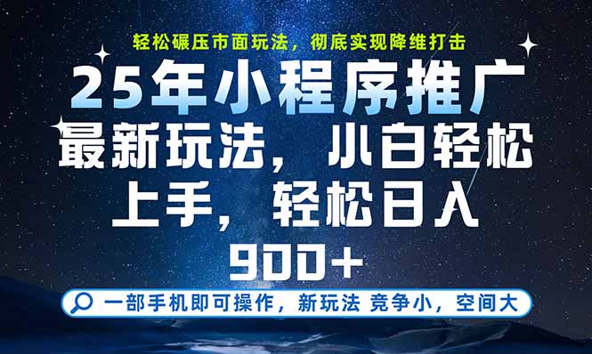 一部手机即可实现财富自由，25年最新小程序玩法，稳稳日入900+-瀚洪创业网