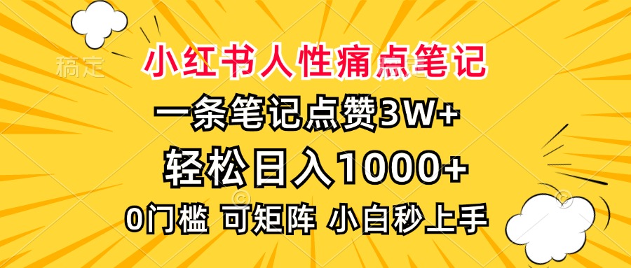 小红书人性痛点笔记，一条笔记点赞3W+，轻松日入1000+，小白秒上手-瀚洪创业网