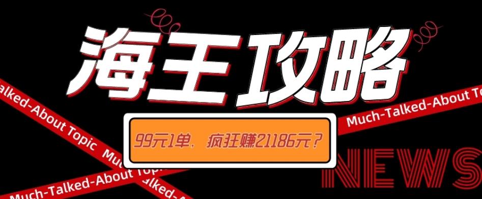 海王攻略99元1单，20多天狂卖214单，疯狂赚21186元？-瀚洪创业网