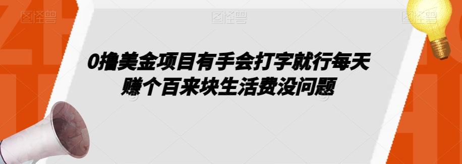 0撸美金项目有手会打字就行每天赚个百来块生活费没问题【揭秘】-瀚洪创业网
