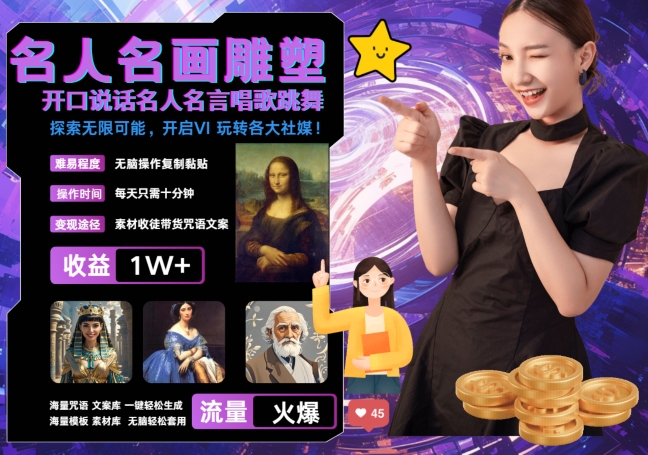 世界名画名人名言超强反转唱歌跳舞说话 吸睛火爆流量爆炸 每天三分钟 轻松月入破W-瀚洪创业网