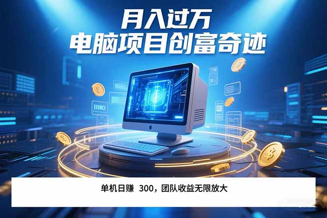 最新电脑项目单机每天收益300+  带有团队管道收益 可无限放大 月入过万…-瀚洪创业网