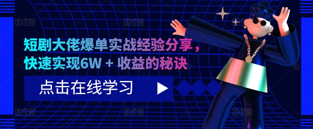 短剧大佬爆单实战经验分享，快速实现6W + 收益的秘诀-瀚洪创业网