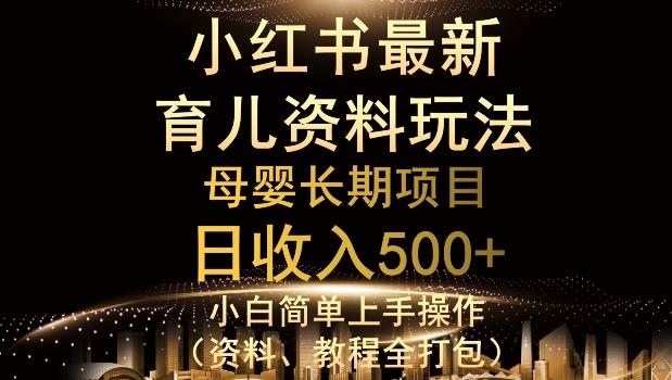 独特小红书母婴资料玩法，详细操作+变现逻辑，轻松日入500+-瀚洪创业网